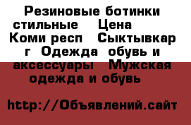 Резиновые ботинки стильные. › Цена ­ 500 - Коми респ., Сыктывкар г. Одежда, обувь и аксессуары » Мужская одежда и обувь   